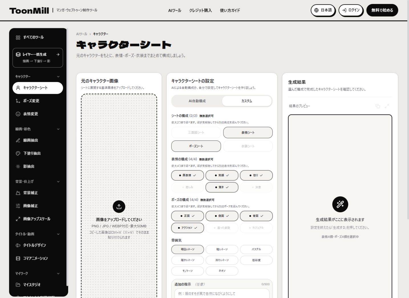 現在のキャラクターシートの表情・ポーズ設定